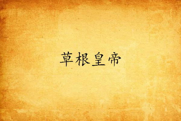 草根皇帝(炫舞王子創作的網路小說) 草根皇帝(炫舞王子創作的網路小說)