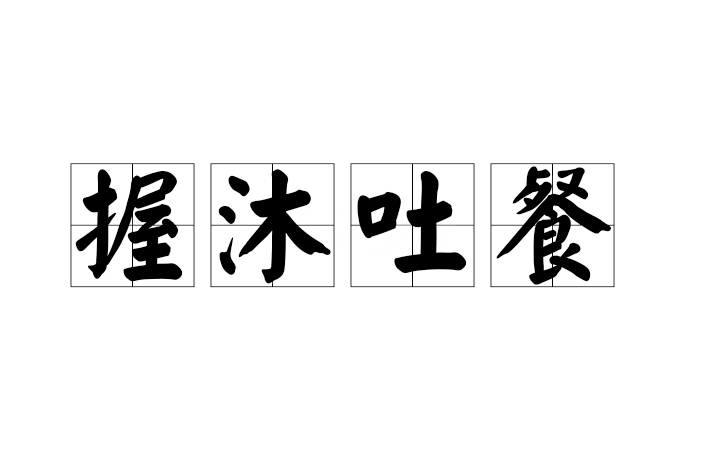 握沐吐餐 握沐吐餐