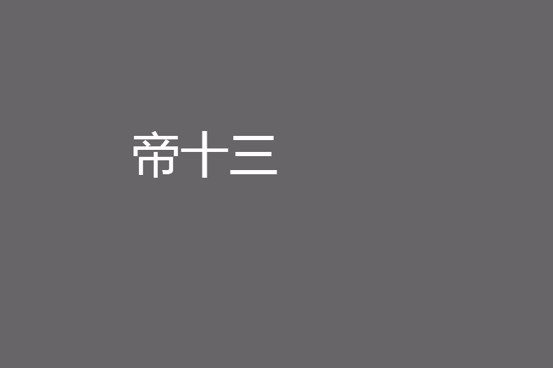 帝十三 帝十三