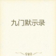 九門默示錄 九門默示錄