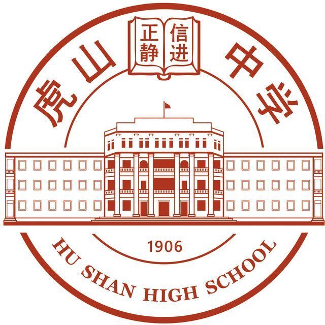 虎山中學