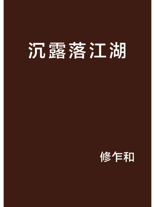 沉露落江湖 沉露落江湖