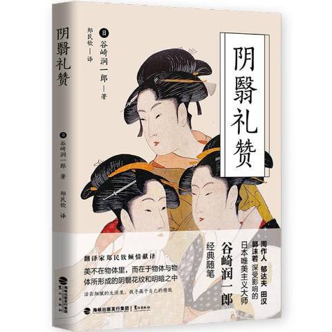 陰翳禮讚(2019年鷺江出版社出版的圖書) 陰翳禮讚(2019年鷺江出版社出版的圖書)
