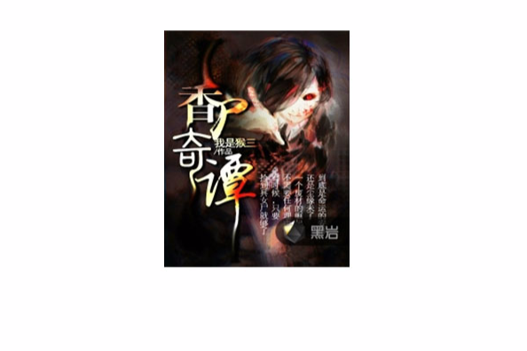 香屍奇譚 香屍奇譚