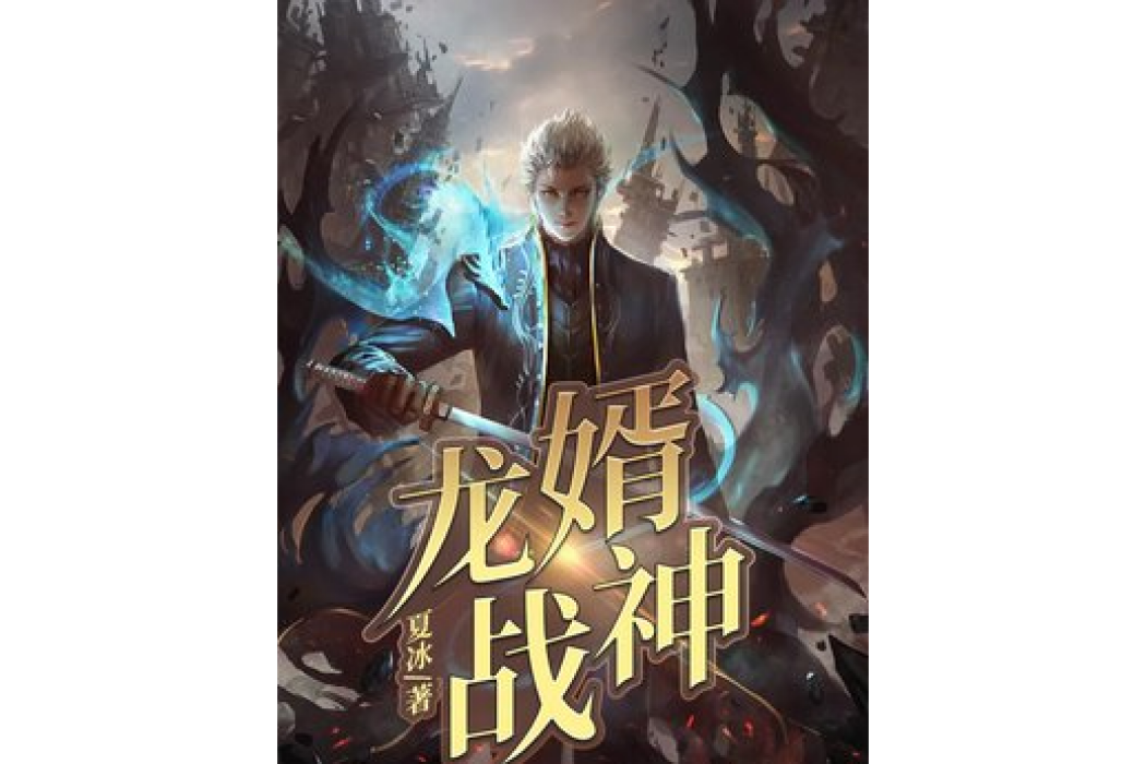 龍婿戰神(夏冰所著小說) 龍婿戰神(夏冰所著小說)