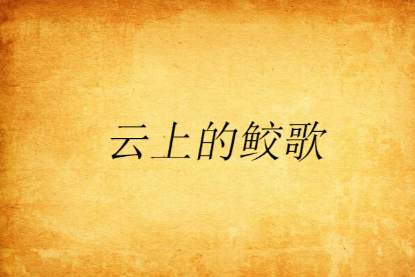 雲上的鮫歌