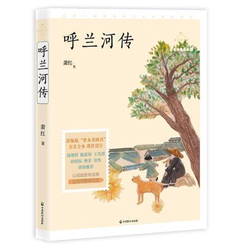 呼蘭河傳(2019年中國致公出版社出版的圖書) 呼蘭河傳(2019年中國致公出版社出版的圖書)