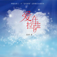 愛在拉薩(2014年譯林出版社出版的圖書) 愛在拉薩(2014年譯林出版社出版的圖書)