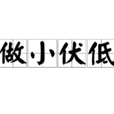 做小伏低 做小伏低