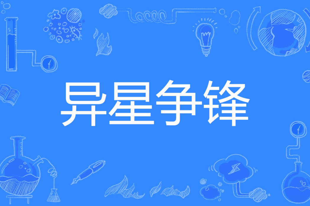 異星爭鋒 異星爭鋒