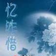 憶昨惜 憶昨惜