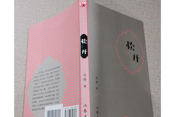 鬆開(2007年作家出版社出版的圖書) 鬆開(2007年作家出版社出版的圖書)