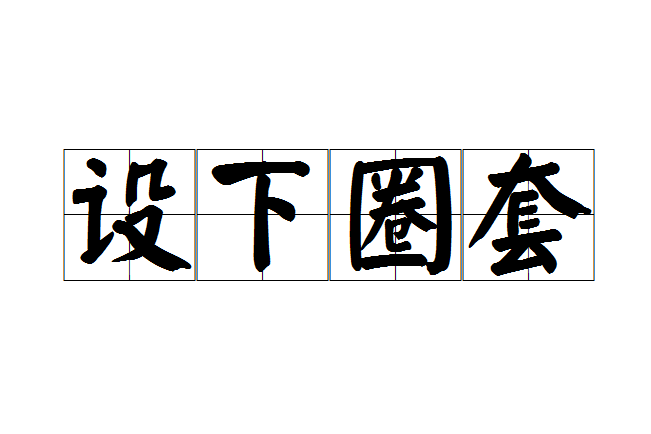 設下圈套 設下圈套