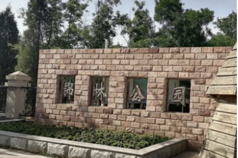 錦林公園 錦林公園