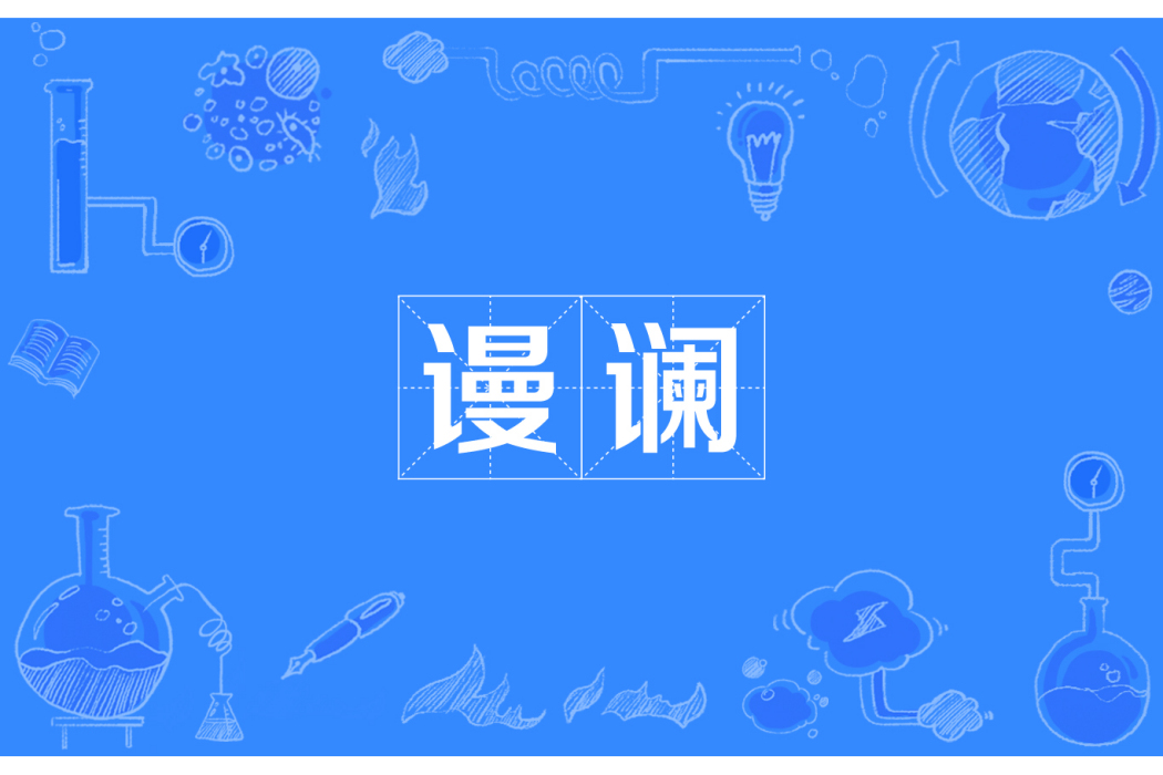 謾讕 謾讕
