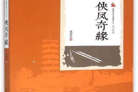 俠鳳奇緣(2016年中國文史出版社出版的圖書) 俠鳳奇緣(2016年中國文史出版社出版的圖書)