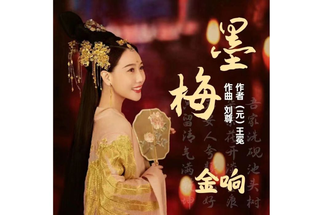 墨梅(金響翻唱的歌曲) 墨梅(金響翻唱的歌曲)