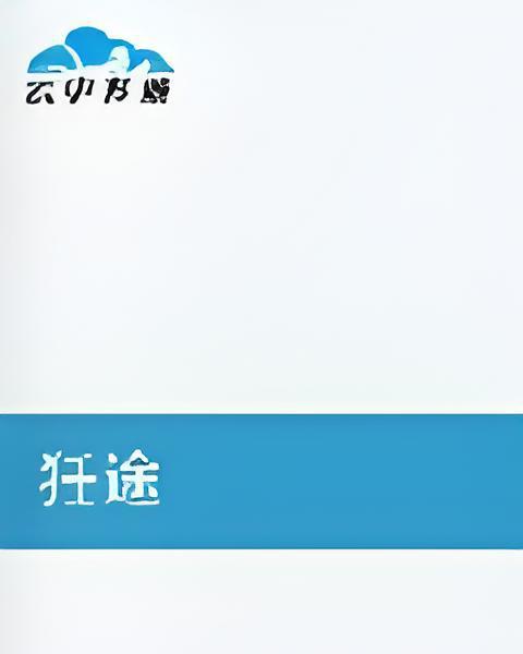 狅途 狅途
