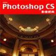 Photoshop CS影像經典 Photoshop CS影像經典