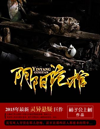 陰陽詭棺 陰陽詭棺