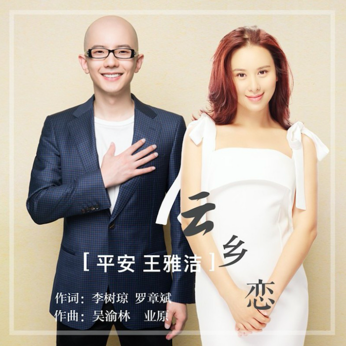 雲鄉戀 雲鄉戀