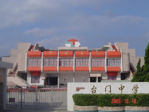 台門中學 台門中學