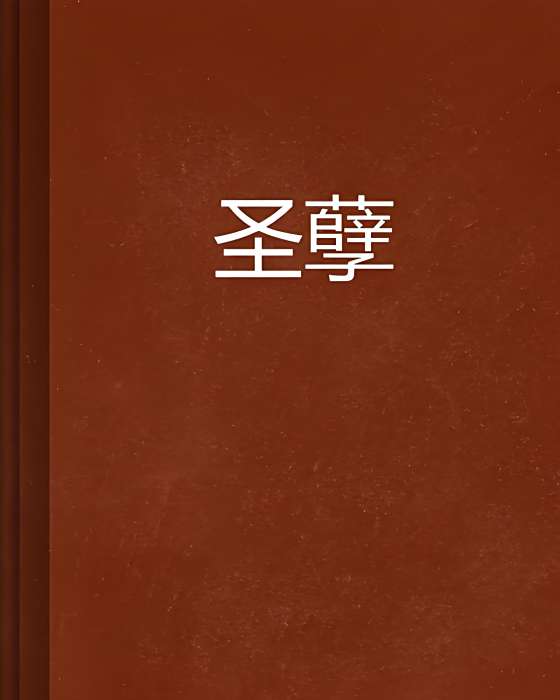 聖孽 聖孽