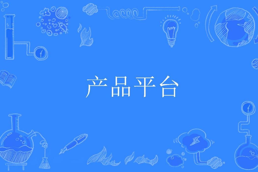 產品平台 產品平台