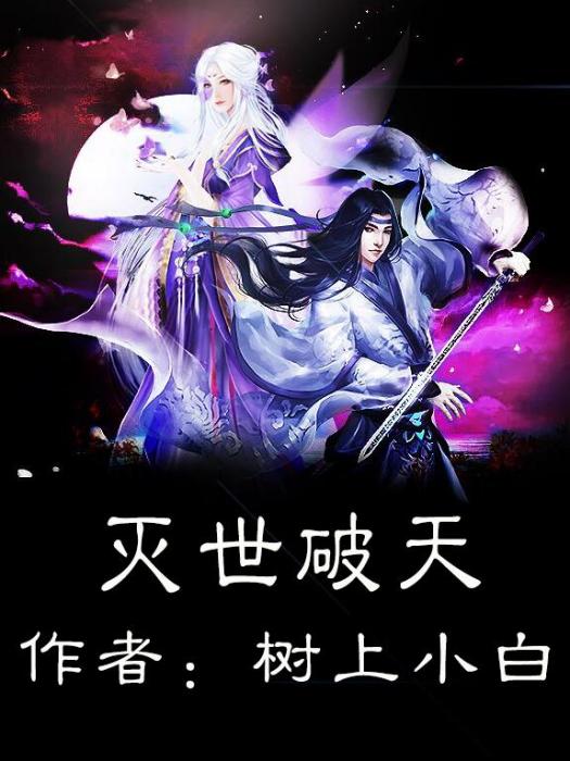 滅世破天 滅世破天