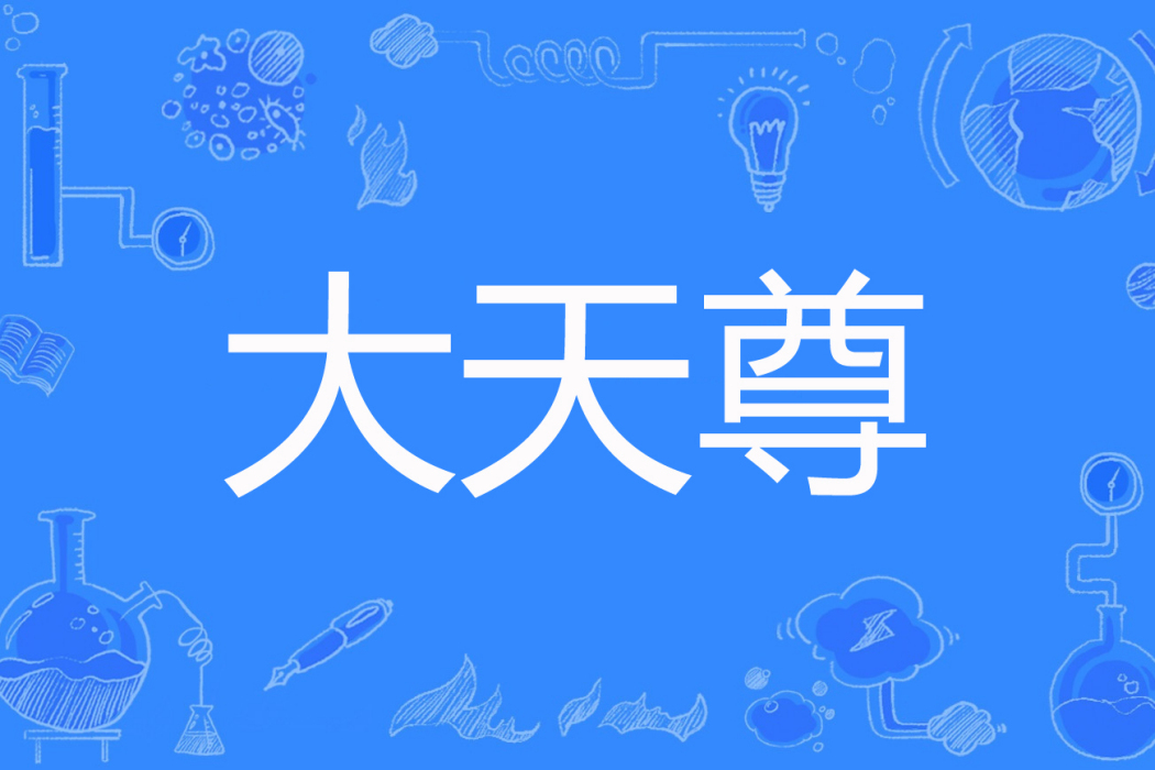 大天尊(施在仁著網路小說) 大天尊(施在仁著網路小說)