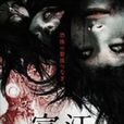 無限富江 無限富江