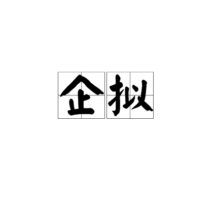 企擬