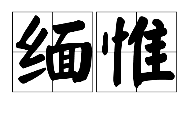 緬惟 緬惟