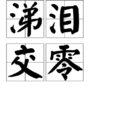 涕淚交零