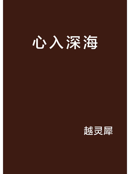 心入深海 心入深海