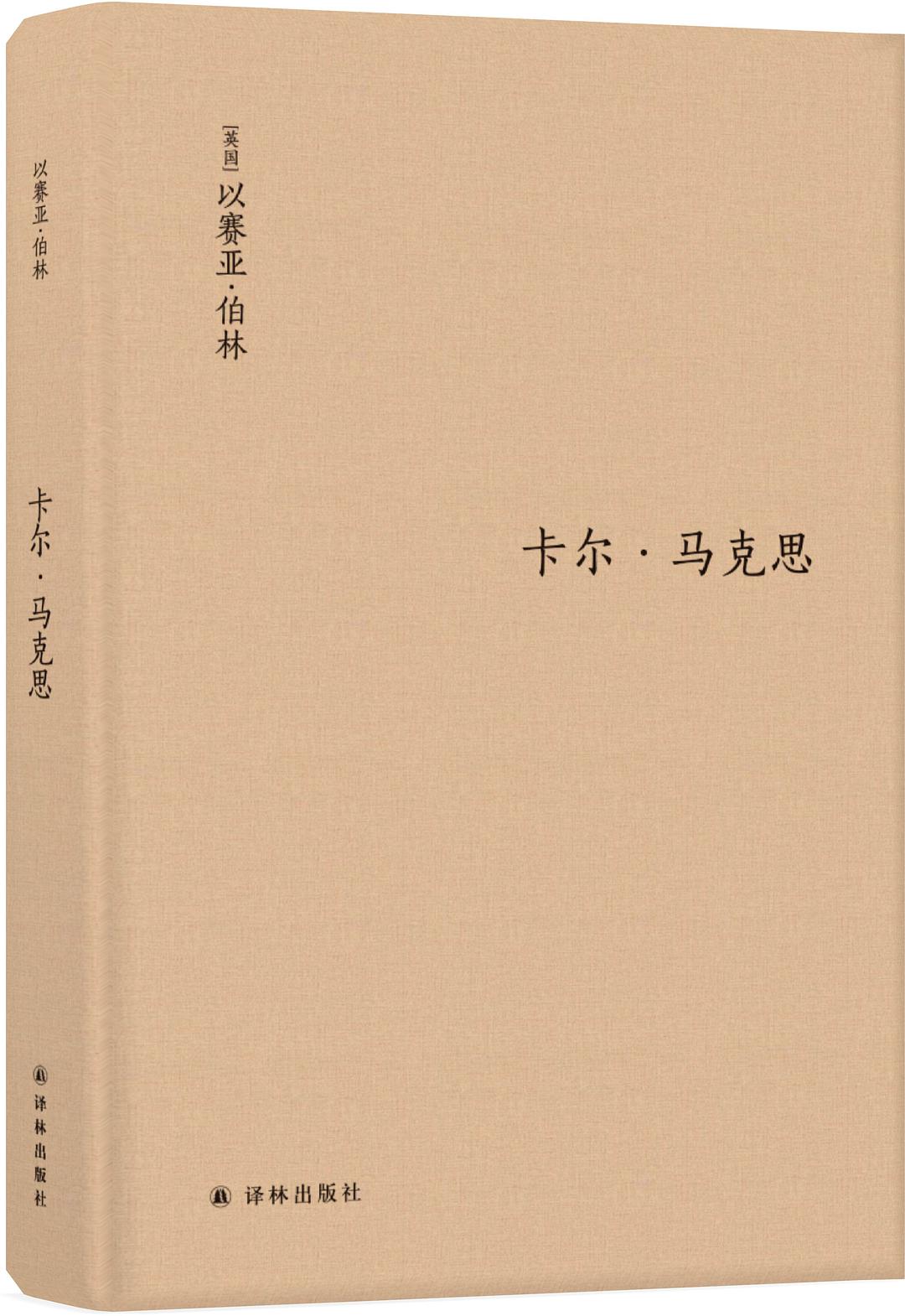 卡爾·馬克思([英] 以賽亞·伯林所著書籍)