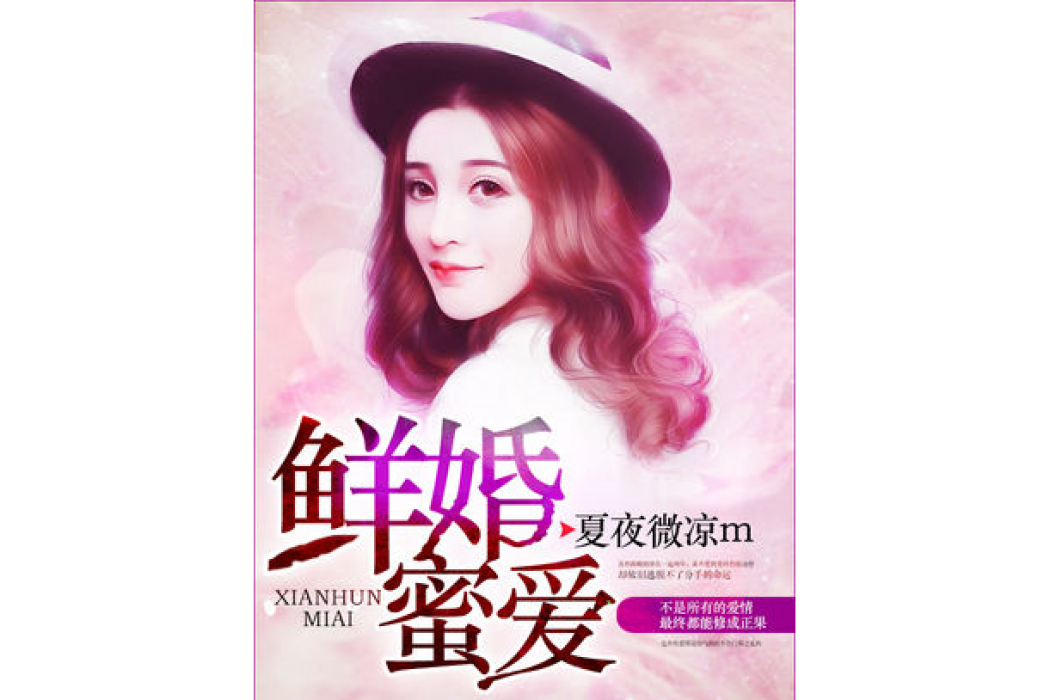 鮮婚蜜愛 鮮婚蜜愛