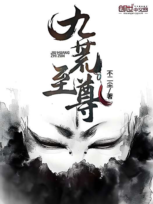 九荒至尊(不二塵著網路小說) 九荒至尊(不二塵著網路小說)
