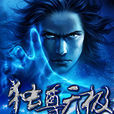 獨尊無極 獨尊無極