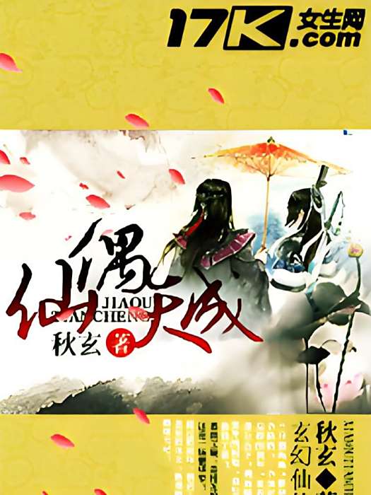 仙偶天成(秋玄創作的網路小說) 仙偶天成(秋玄創作的網路小說)