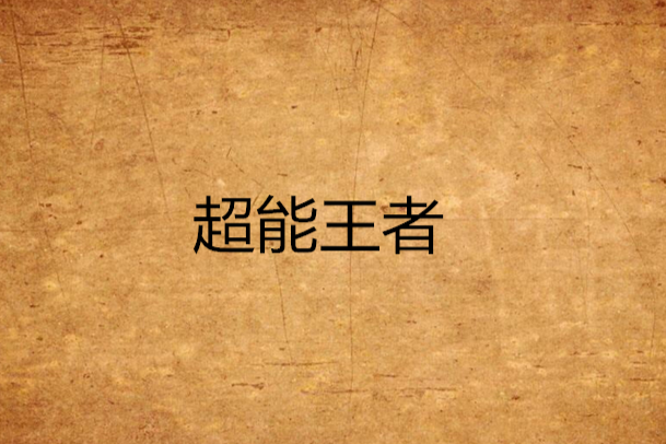 超能王者 超能王者