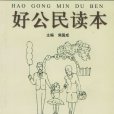 好公民讀本 好公民讀本
