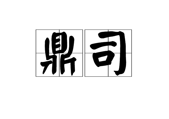 鼎司