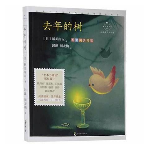 去年的樹(2021年中國致公出版社出版的圖書) 去年的樹(2021年中國致公出版社出版的圖書)