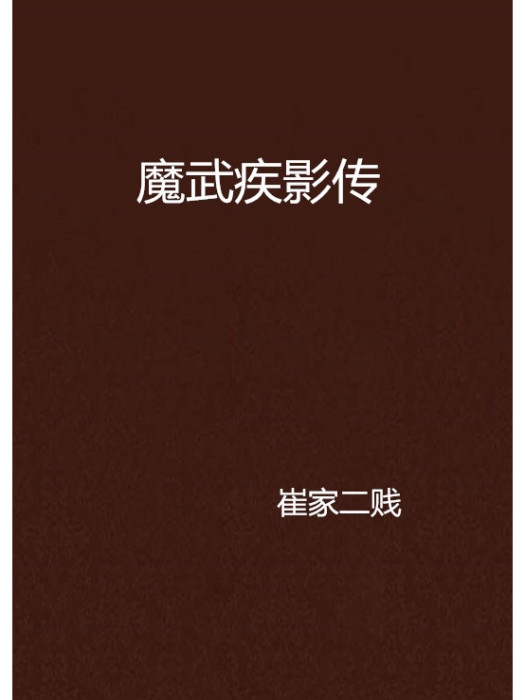 魔武疾影傳