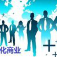 社會化商業(Social Business)