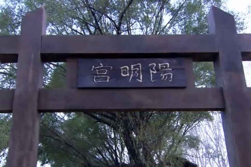 陽明宮 陽明宮