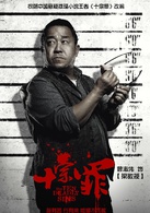 十宗罪(2016年張翰、曾志偉主演網劇)
