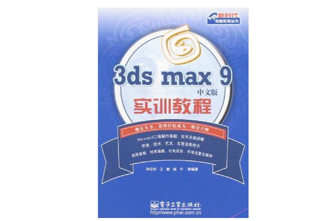 3ds max 9中文版實訓教程
