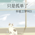 只是孤單了 只是孤單了